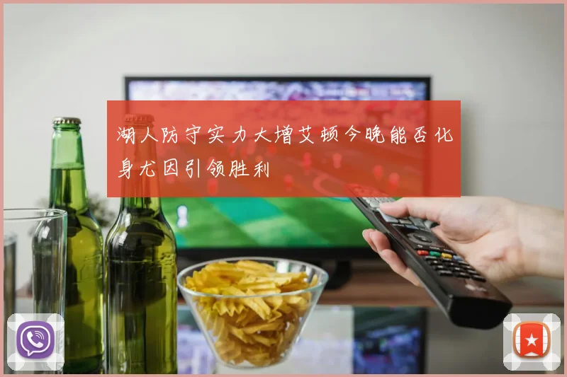 湖人防守实力大增艾顿今晚能否化身尤因引领胜利