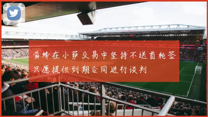 黄蜂在小萨交易中坚持不送首轮签只愿提供到期合同进行谈判