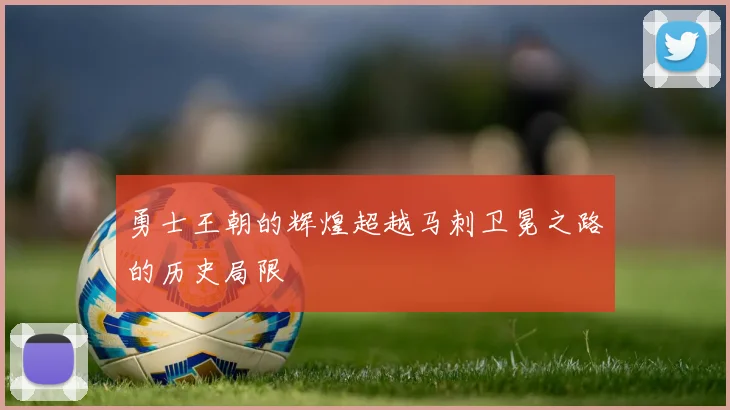 勇士王朝的辉煌超越马刺卫冕之路的历史局限
