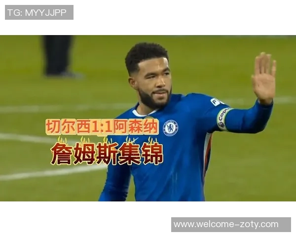 詹姆斯回应外界质疑称战平阿森纳展现切尔西进步之路