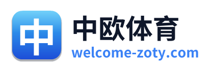 中欧体育